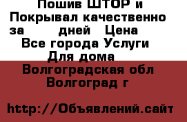 Пошив ШТОР и Покрывал качественно, за 10-12 дней › Цена ­ 80 - Все города Услуги » Для дома   . Волгоградская обл.,Волгоград г.